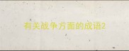 有关战争方面的成语