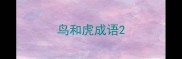 鸟和虎成语