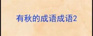 有秋的成语成语