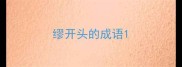 缪开头的成语