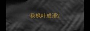 秋枫叶成语