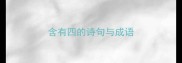 含有四的诗句与成语