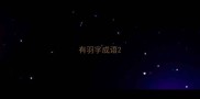 有羽字成语