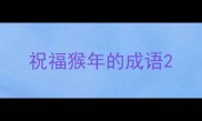 祝福猴年的成语