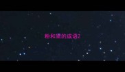 粉和黛的成语