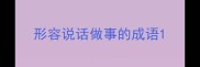 形容说话做事的成语