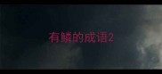 有鳞的成语