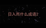 日入而什么成语