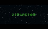 见字开头的四字成语