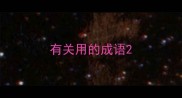 有关用的成语
