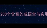 音韵之美200个含音的成语全与实用学习指南