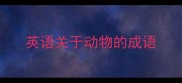 英语关于动物的成语