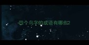 四个鸟字的成语有哪些