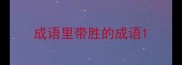 成语里带胜的成语