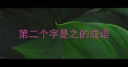 第二个字是之的成语
