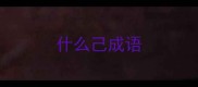 什么己成语