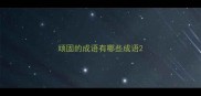 顽固的成语有哪些成语