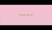 荡四字成语