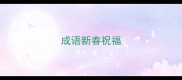 成语新春祝福
