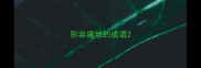 形容遍地的成语