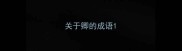 关于卿的成语