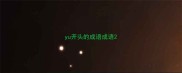 yu开头的成语成语