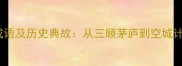 诸葛亮经典成语及历史典故从三顾茅庐到空城计的智慧密码