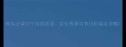 兔年必学20个吉祥成语文化传承与节日祝福全攻略