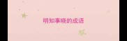 明知事晓的成语