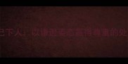 成语屈己下人以谦逊姿态赢得尊重的处世智慧