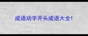 成语劝字开头成语大全