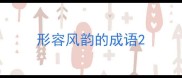 形容风韵的成语