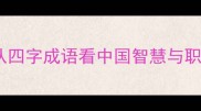 颖悟超群从四字成语看中国智慧与职场进阶指南