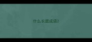 什么长逝成语