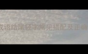 四字成语结尾轻字常见搭配及正确用法