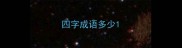 四字成语多少