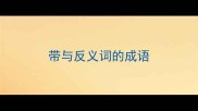 带与反义词的成语