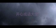 开心成语大全