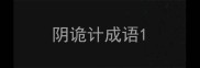 阴诡计成语