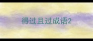 得过且过成语