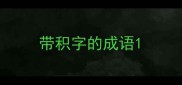 带积字的成语