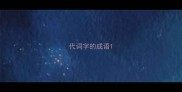 代词字的成语