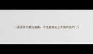 成语学习避坑指南不走直路的三大高阶技巧