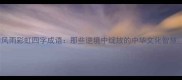 风雨彩虹四字成语那些逆境中绽放的中华文化智慧