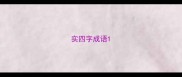实四字成语