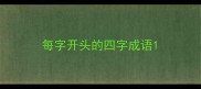 每字开头的四字成语