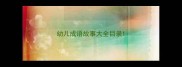 幼儿成语故事大全目录