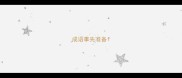 成语事先准备