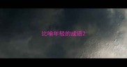 比喻年轻的成语