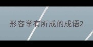 形容学有所成的成语